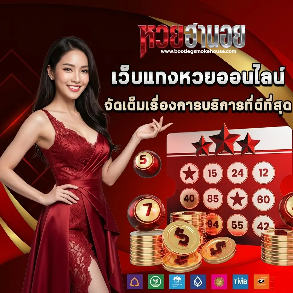 หวยฮานอยออก